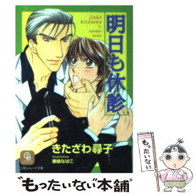 【中古】 明日も休診 / きたざわ 尋子, 果桃 なばこ / 二見書房 [文庫]【メール便送料無料】【あす楽対応】