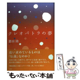 【中古】 クレオパトラの夢 / 恩田 陸 / 双葉社 [単行本]【メール便送料無料】【あす楽対応】