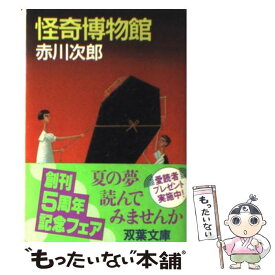 【中古】 怪奇博物館 / 赤川 次郎 / 双葉社 [文庫]【メール便送料無料】【あす楽対応】