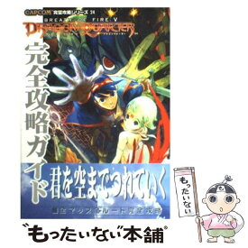 【中古】 ブレスオブファイア5ドラゴンクォーター完全攻略ガイド / ファイティングスタジオ / カプコン [単行本]【メール便送料無料】【あす楽対応】