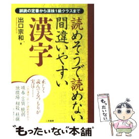 楽天市場 読めそうで読めない間違いやすい漢字 中古 の通販