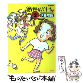 【中古】 微熱なバナナ 2 / 伊藤 理佐 / 双葉社 [コミック]【メール便送料無料】【最短翌日配達対応】
