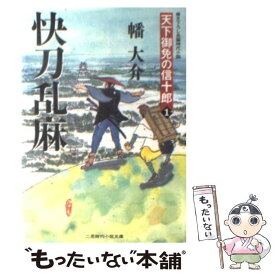 【中古】 快刀乱麻 天下御免の信十郎1 / 幡 大介 / 二見書房 [文庫]【メール便送料無料】【あす楽対応】