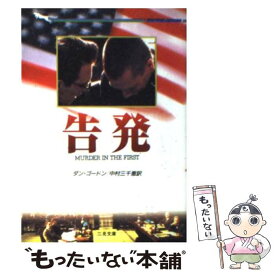 【中古】 告発 / ダン ゴードン, 中村 三千恵, Dan Gordon / 二見書房 [文庫]【メール便送料無料】【最短翌日配達対応】