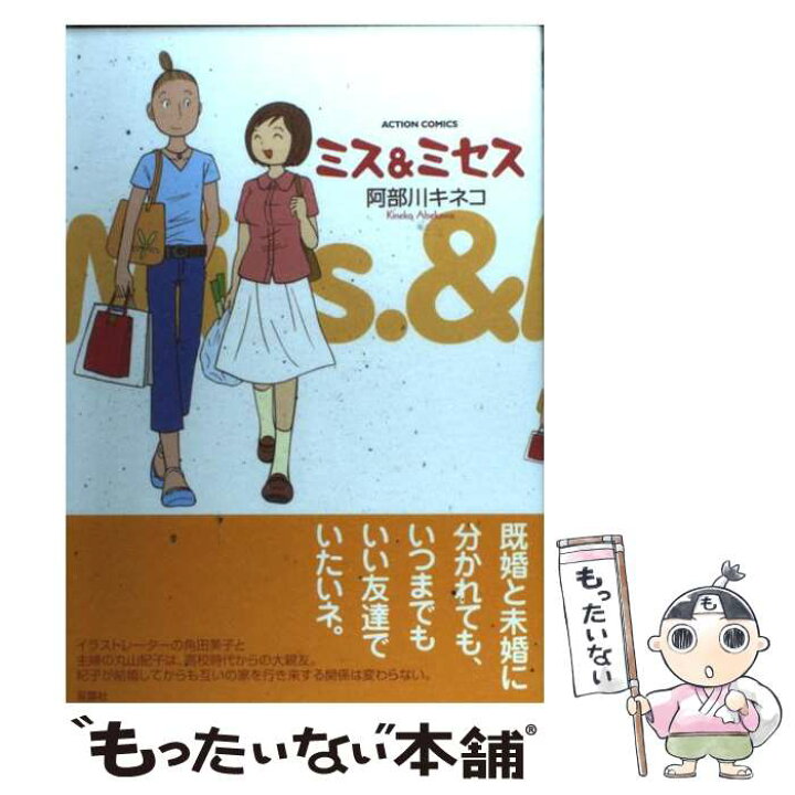 楽天市場 中古 ミス ミセス 阿部川 キネコ 双葉社 コミック メール便送料無料 あす楽対応 もったいない本舗 楽天市場店 楽天市場 中古 ミス ミセス 阿部川 キネコ 双葉社 コミック メール便送料無料 あす楽対応 もったいない本舗 楽天市場店
