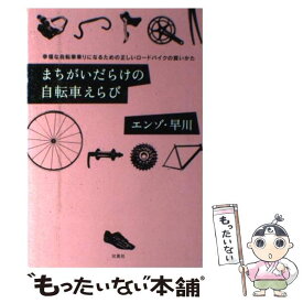 【中古】 まちがいだらけの自転車えらび 幸福な自転車乗りになるための正しいロードバイクの買 / エンゾ早川 / 双葉社 [単行本]【メール便送料無料】【あす楽対応】