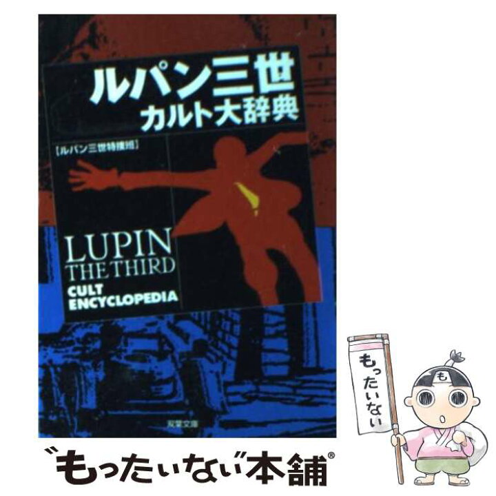 楽天市場】【中古】 ルパン三世カルト大辞典 / ルパン三世特捜班  