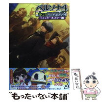 楽天市場】ペルソナ4 4コマKINGDOM コミュオールスター編の通販