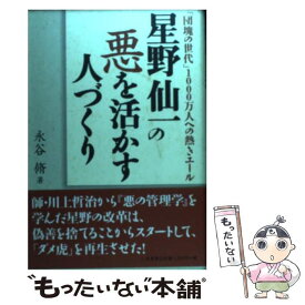【中古】 星野仙一の悪を活かす人づくり / 永谷 脩 / 二見書房 [単行本]【メール便送料無料】【最短翌日配達対応】