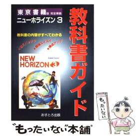 楽天市場 中学 英語三年ニューホライズンの通販