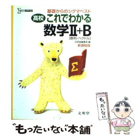 【中古】 高校これでわかる数学2＋B新課程版 / 文英堂編集部 / 文英堂 [単行本]【メール便送料無料】【最短翌日配達対応】