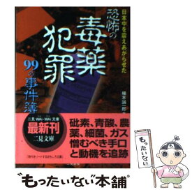 【中古】 恐怖の毒薬犯罪99の事件簿 日本中を震えあがらせた / 楠木 誠一郎 / 二見書房 [文庫]【メール便送料無料】【あす楽対応】