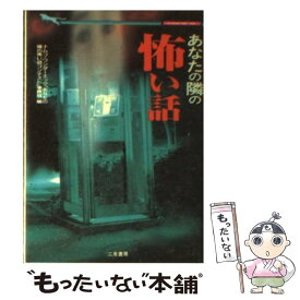 【中古】 あなたの隣の怖い話 / ナムコ ワンダーエッグあなたの隣の怖い話 / 二見書房 [文庫]【メール便送料無料】【最短翌日配達対応】