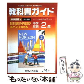 楽天市場 教科書ガイド ニューホライズン 3年の通販 楽天市場 教科書ガイド ニューホライズン 3年の通販