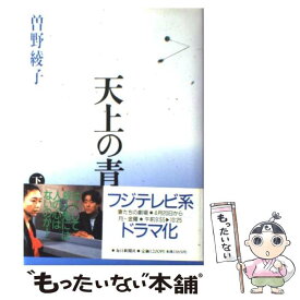 楽天市場 曽野綾子 天上の青の通販