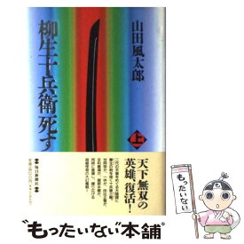 楽天市場 柳生十兵衛死すの通販