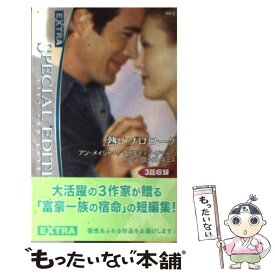 【中古】 熱いプロローグ / アン メイジャー, 藤田 由美 / ハーパーコリンズ・ジャパン [新書]【メール便送料無料】【あす楽対応】