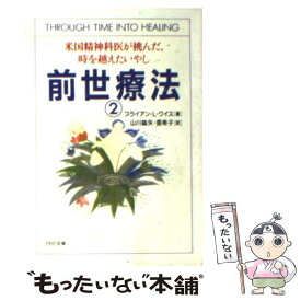 【中古】 前世療法 2 / ブライアン・L. ワイス, Brian L. Weiss, 山川 紘矢, 山川 亜希子 / PHP研究所 [文庫]【メール便送料無料】【あす楽対応】