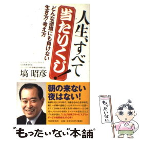 【中古】 人生、すべて当たりくじ！ どんな逆境にも負けない生き方・考え方 / 塙 昭彦 / PHP研究所 [新書]【メール便送料無料】【最短翌日配達対応】