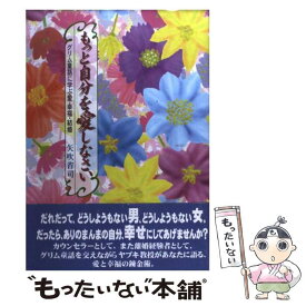 【中古】 もっと自分を愛しなさい グリム童話に学ぶ愛・幸福・結婚 / 矢吹 省司 / 平凡社 [単行本]【メール便送料無料】【あす楽対応】