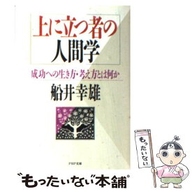 【中古】 上に立つ者の人間学 成功への生き方・考え方とは何か / 船井幸雄 / PHP研究所 [文庫]【メール便送料無料】【あす楽対応】