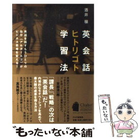 【中古】 英会話ヒトリゴト学習法 / 酒井 穣 / PHP研究所 [単行本（ソフトカバー）]【メール便送料無料】【最短翌日配達対応】