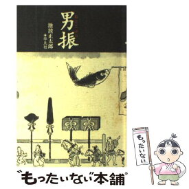 【中古】 男振 / 池波 正太郎 / 平凡社 [単行本]【メール便送料無料】【あす楽対応】