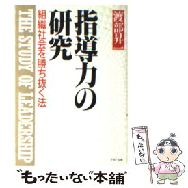 【中古】 指導力の研究 / 渡部昇一 / PHP研究所 [文庫]【メール便送料無料】【最短翌日配達対応】