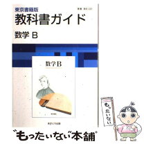 楽天市場】東京書籍 教科書ガイド 数学 中古の通販 