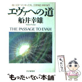 【中古】 エヴァへの道 地に足をつけ、ゆったりと、21世紀に向かおう / 船井 幸雄 / PHP研究所 [単行本]【メール便送料無料】【あす楽対応】