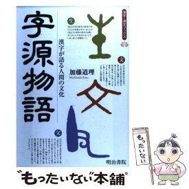 【中古】 字源物語 漢字が語る人間の文化 / 加藤 道理 / 明治書院 [単行本]【メール便送料無料】【あす楽対応】