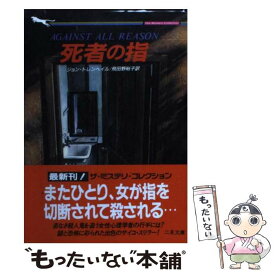 【中古】 死者の指 / ジョン トレンヘイル, 飛田野 裕子, John Trenhaile / 二見書房 [文庫]【メール便送料無料】【あす楽対応】