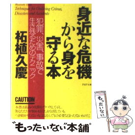 【中古】 身近な危機から身を守る本 犯罪、災害、事故で生き残るためのテクニック / 柘植 久慶 / PHP研究所 [文庫]【メール便送料無料】【あす楽対応】