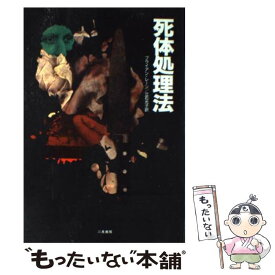 【中古】 死体処理法 / ブライアン レーン, 立石 光子 / 二見書房 [単行本]【メール便送料無料】【あす楽対応】