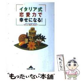 【中古】 イタリア式恋愛力で幸せになる！ / タカコ 半沢 メロジー / 光文社 [文庫]【メール便送料無料】【あす楽対応】