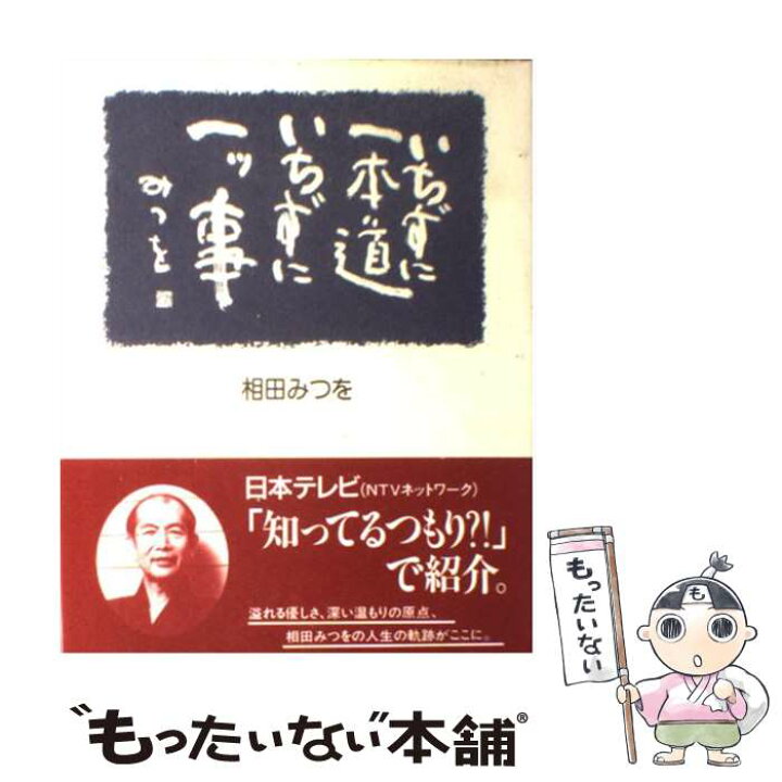 楽天市場】【中古】 いちずに一本道いちずに一ツ事 / 相田 みつを 