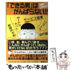 【中古】 「できる男」はがんばらない！！ 営業マン改造計画 / 原崎 裕三 / PHP研究所 [単行本]【メール便送料無料】【あす楽対応】