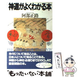 【中古】 神道がよくわかる本 / 阿部 正路 / PHP研究所 [単行本]【メール便送料無料】【あす楽対応】