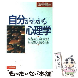 【中古】 自分がわかる心理学 本当の心に気づけばもっと楽しく生きられる / 渋谷 昌三 / PHP研究所 [単行本]【メール便送料無料】【あす楽対応】