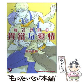 【中古】 椎名教授の異常な愛情 / 笹原 智映 / 光文社 [コミック]【メール便送料無料】【あす楽対応】