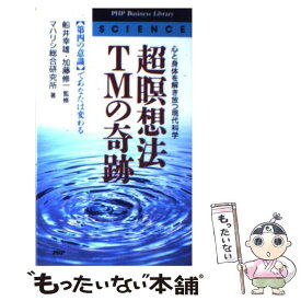 【中古】 超瞑想法TMの奇跡 「第四の意識」であなたは変わる　心と身体を解き放つ / マハリシ総合研究所 / PHP研究所 [新書]【メール便送料無料】【あす楽対応】