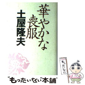 【中古】 華やかな喪服 / 土屋 隆夫 / 光文社 [単行本]【メール便送料無料】【あす楽対応】