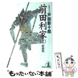 【中古】 前田利家 長編歴史小説 上 新装版 / 戸部 新十郎 / 光文社 [文庫]【メール便送料無料】【あす楽対応】