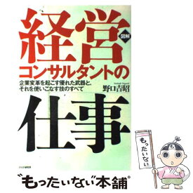 【中古】 図解経営コンサルタントの仕事 企業変革を起こす優れた武器と，それを使いこなす技の / 野口 吉昭 / PHP研究所 [単行本]【メール便送料無料】【あす楽対応】