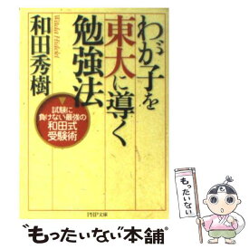 【中古】 わが子を東大に導く勉強法 試験に負けない最強の和田式受験術 / 和田 秀樹 / PHP研究所 [文庫]【メール便送料無料】【あす楽対応】