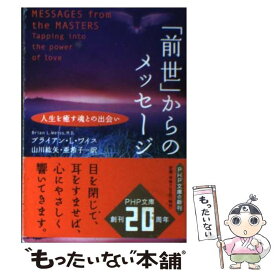 【中古】 「前世」からのメッセージ 人生を癒す魂との出会い / ブライアン・L・ワイス, 山川 紘矢, 山川 亜希子 / PHP研究所 [文庫]【メール便送料無料】【あす楽対応】