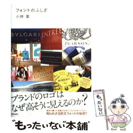 【中古】 フォントのふしぎ ブランドのロゴはなぜ高そうに見えるのか？ / 小林 章 / 美術出版社 [単行本（ソフトカバー）]【メール便送料無料】【あす楽対応】