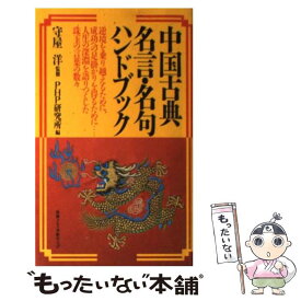 【中古】 中国古典名言・名句ハンドブック / PHP研究所 / PHP研究所 [単行本]【メール便送料無料】【最短翌日配達対応】