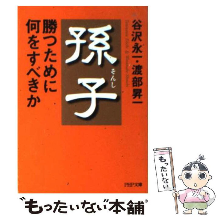 楽天市場】【中古】 孫子・勝つために何をすべきか / 谷沢 永一, 渡部 