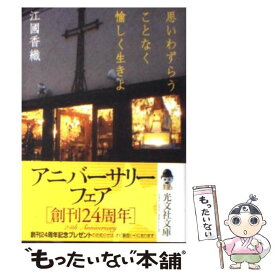 【中古】 思いわずらうことなく愉しく生きよ / 江國 香織 / 光文社 [文庫]【メール便送料無料】【あす楽対応】